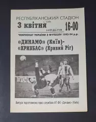 Динамо Київ - Кривбас Кривий Ріг 03.04.1994