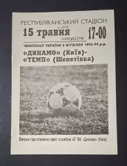 Динамо Київ - Темп Шепетівка 15.05.1994