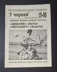 Динамо Київ - Металіст Харків 07.06.1994