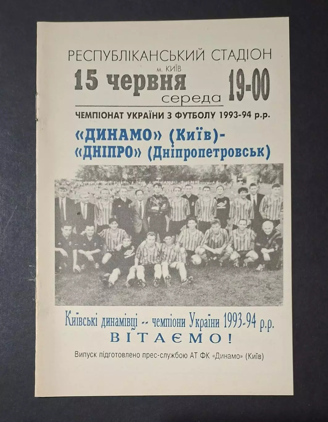 Динамо Київ - Дніпро Дніпропетровськ 15.06.1994