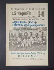Динамо Київ - Дніпро Дніпропетровськ 15.06.1994