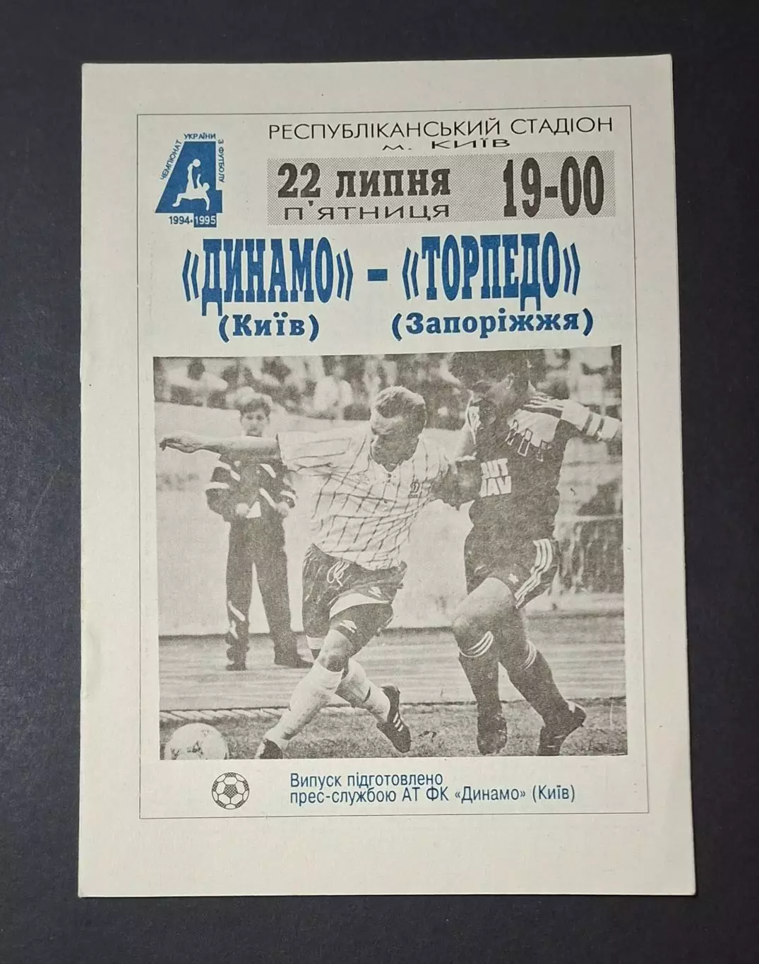 Динамо Київ - Торпедо Запоріжжя 22.07.1994