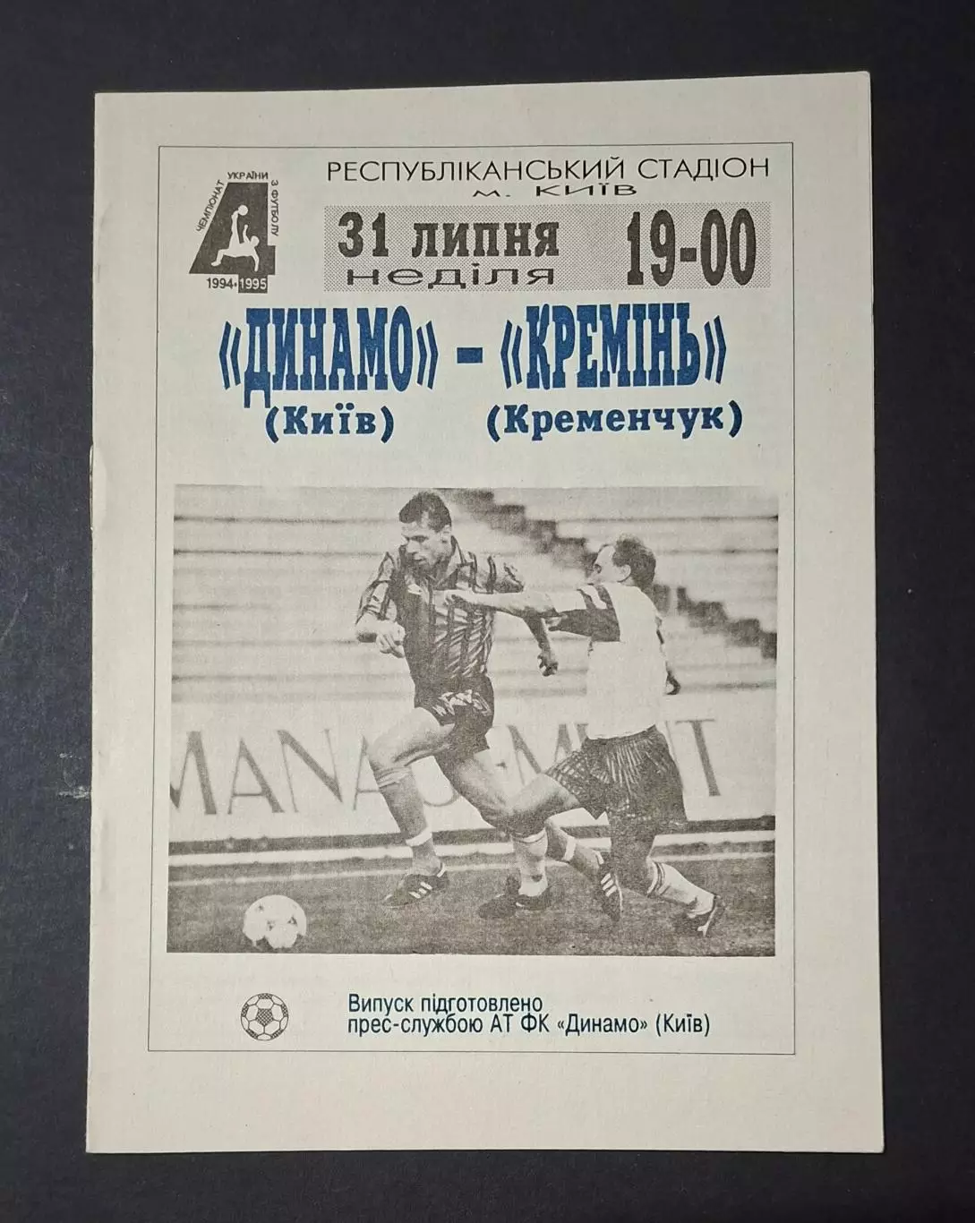 Динамо Київ - Кремінь Кременчук 31.07.1994