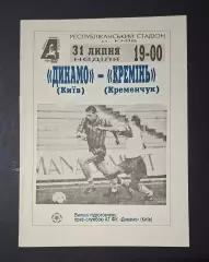 Динамо Київ - Кремінь Кременчук 31.07.1994