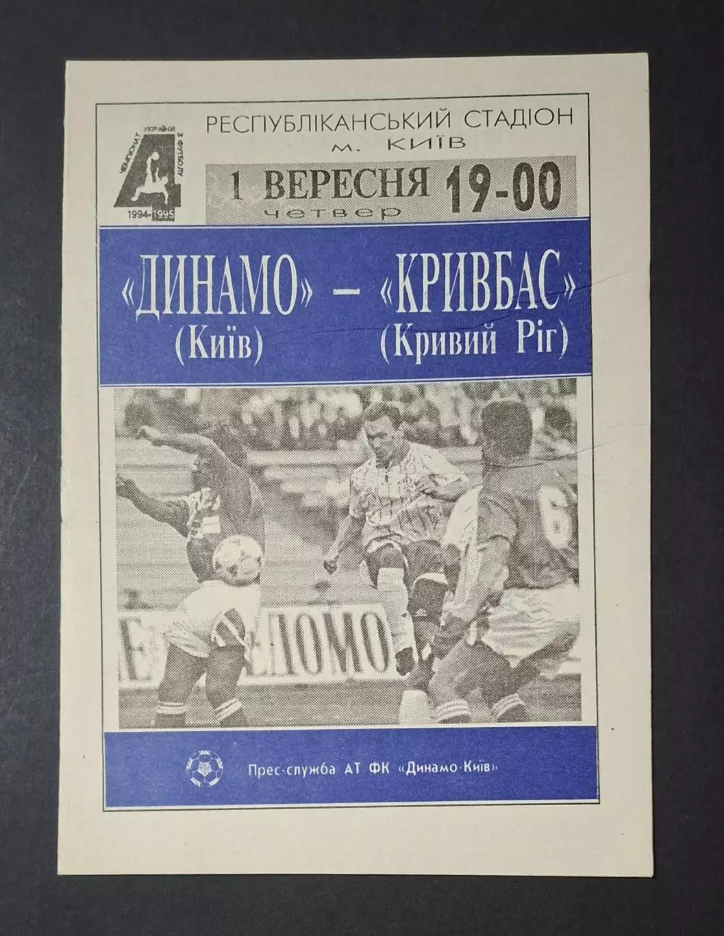 Динамо Київ - Кривбас Кривий Ріг 01.09.1994