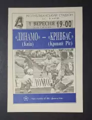 Динамо Київ - Кривбас Кривий Ріг 01.09.1994