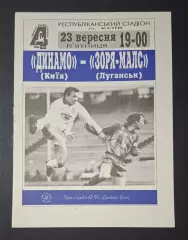 Динамо Київ - Зоря- Малс Луганськ 23.09.1994