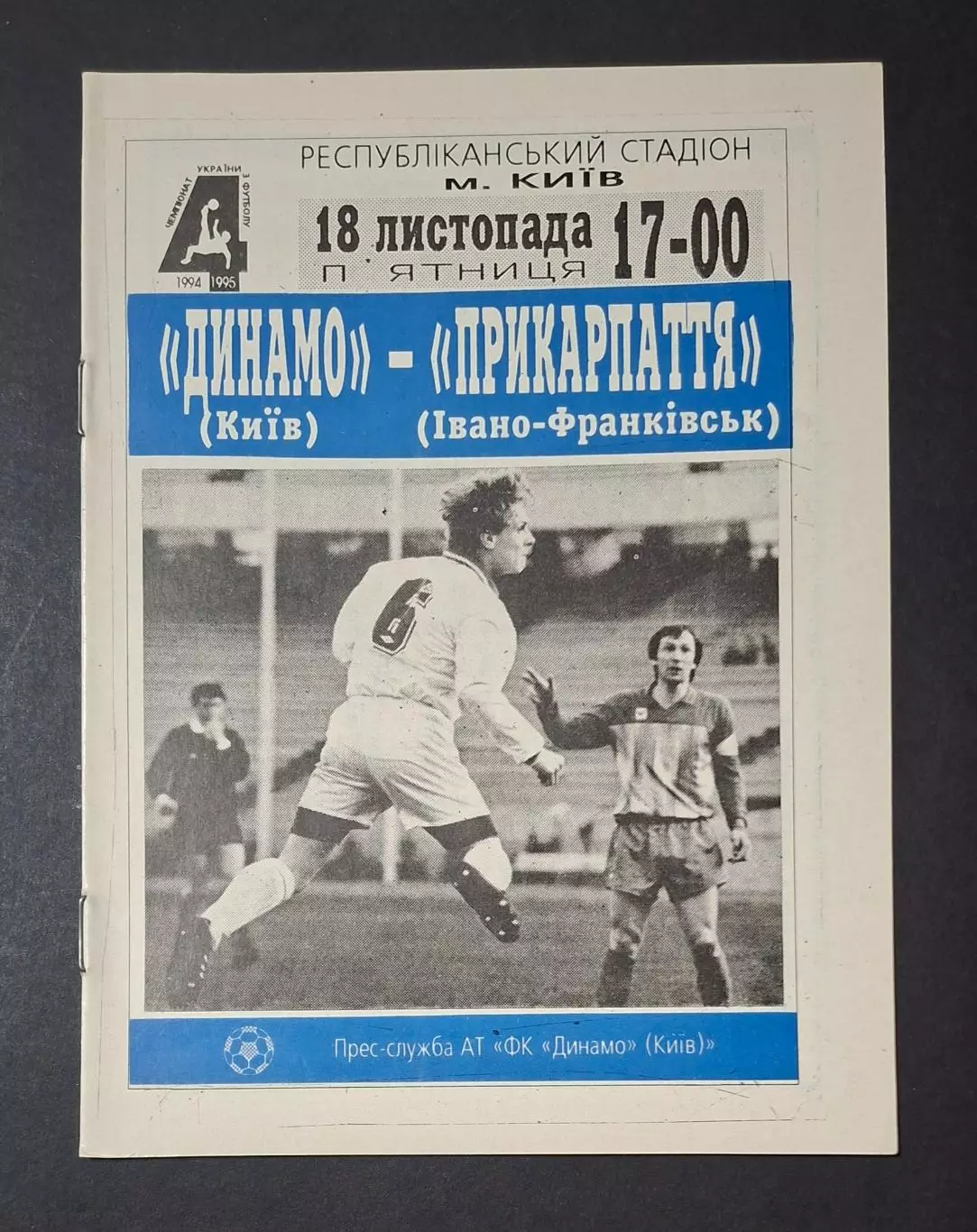 Динамо Київ - Прикарпаття Івано- Франківськ 18.11.1994
