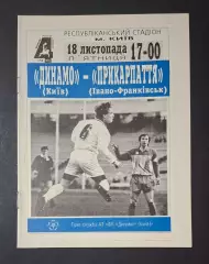 Динамо Київ - Прикарпаття Івано- Франківськ 18.11.1994