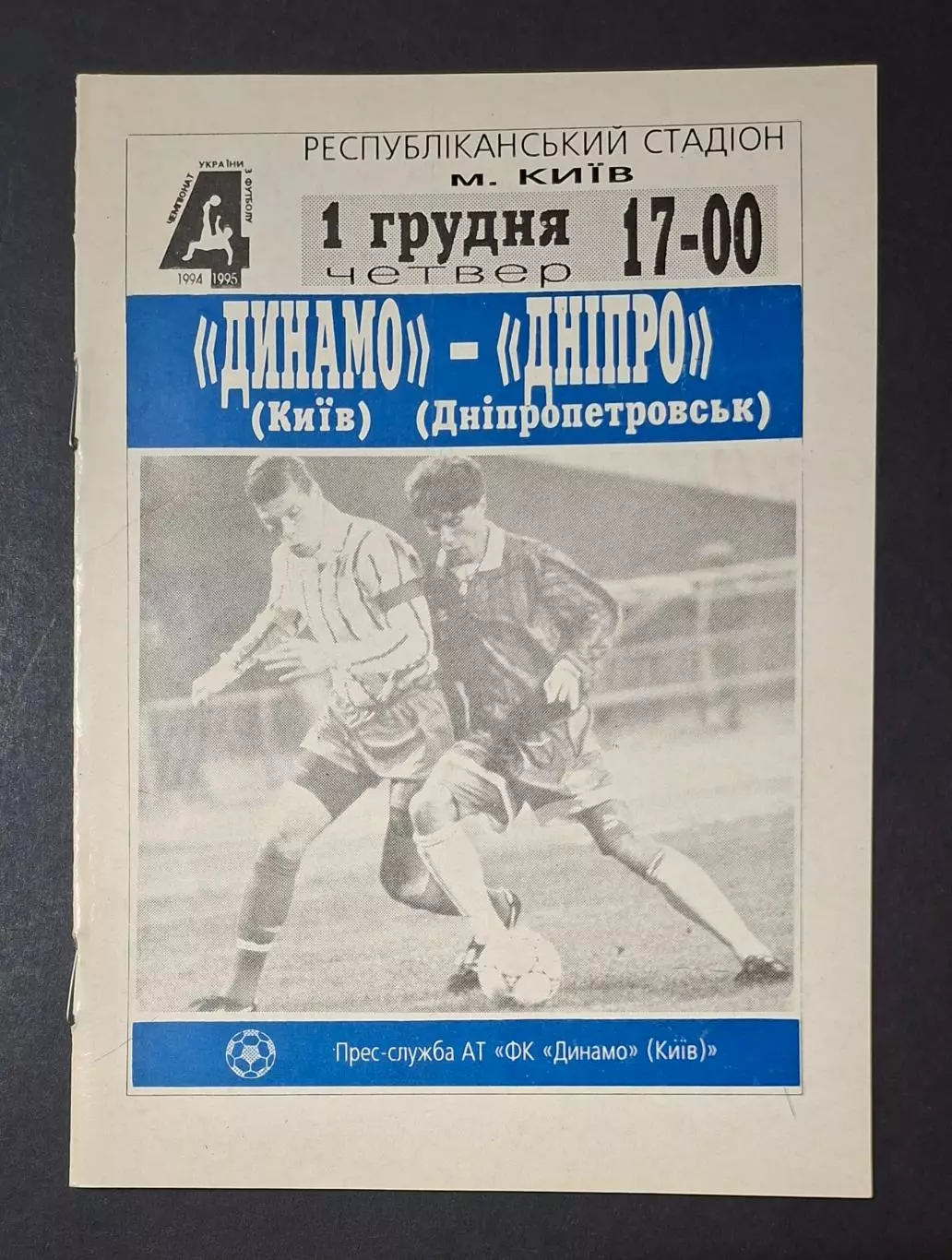 Динамо Київ - Дніпро Дніпропетровськ 01.12.1994