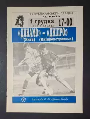 Динамо Київ - Дніпро Дніпропетровськ 01.12.1994
