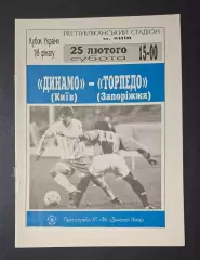 Динамо Київ - Торпедо Запоріжжя 25.02.1995 Кубок України