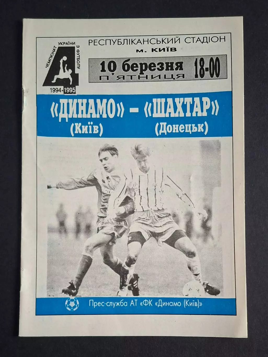 Динамо Київ - Шахтар Донецьк 10.03.1995