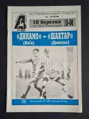 Динамо Київ - Шахтар Донецьк 10.03.1995