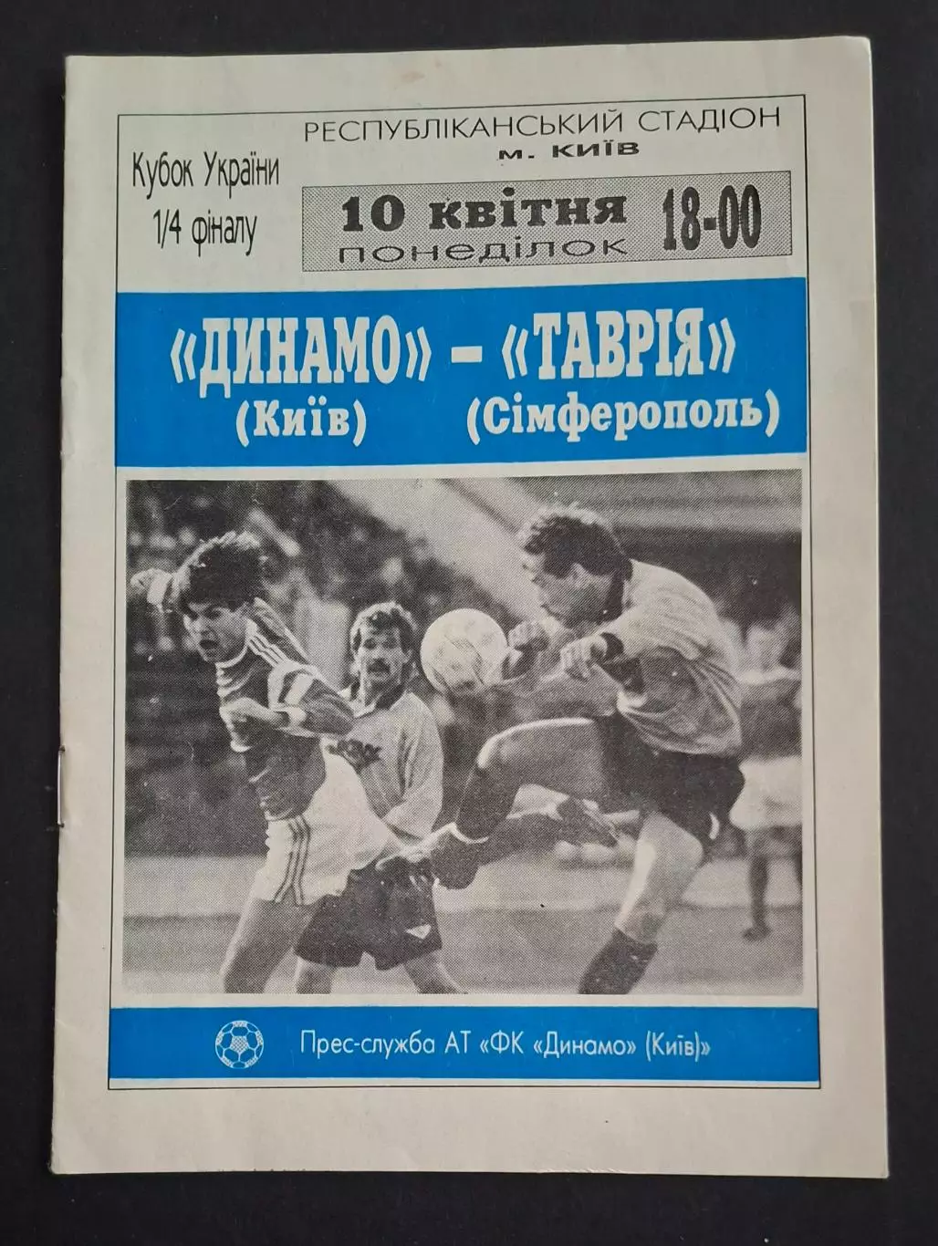 Динамо Київ - Таврія Сімферополь 10.04.1995 Кубок України