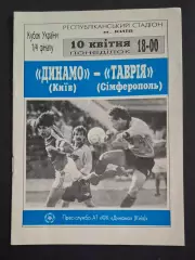 Динамо Київ - Таврія Сімферополь 10.04.1995 Кубок України