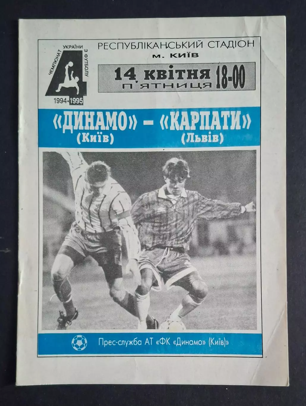 Динамо Київ - Карпати Львів 14.04.1995