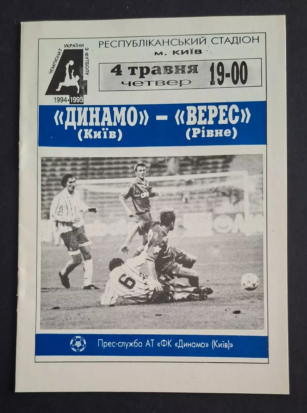 Динамо Київ - Верес Рівне 04.05.1995