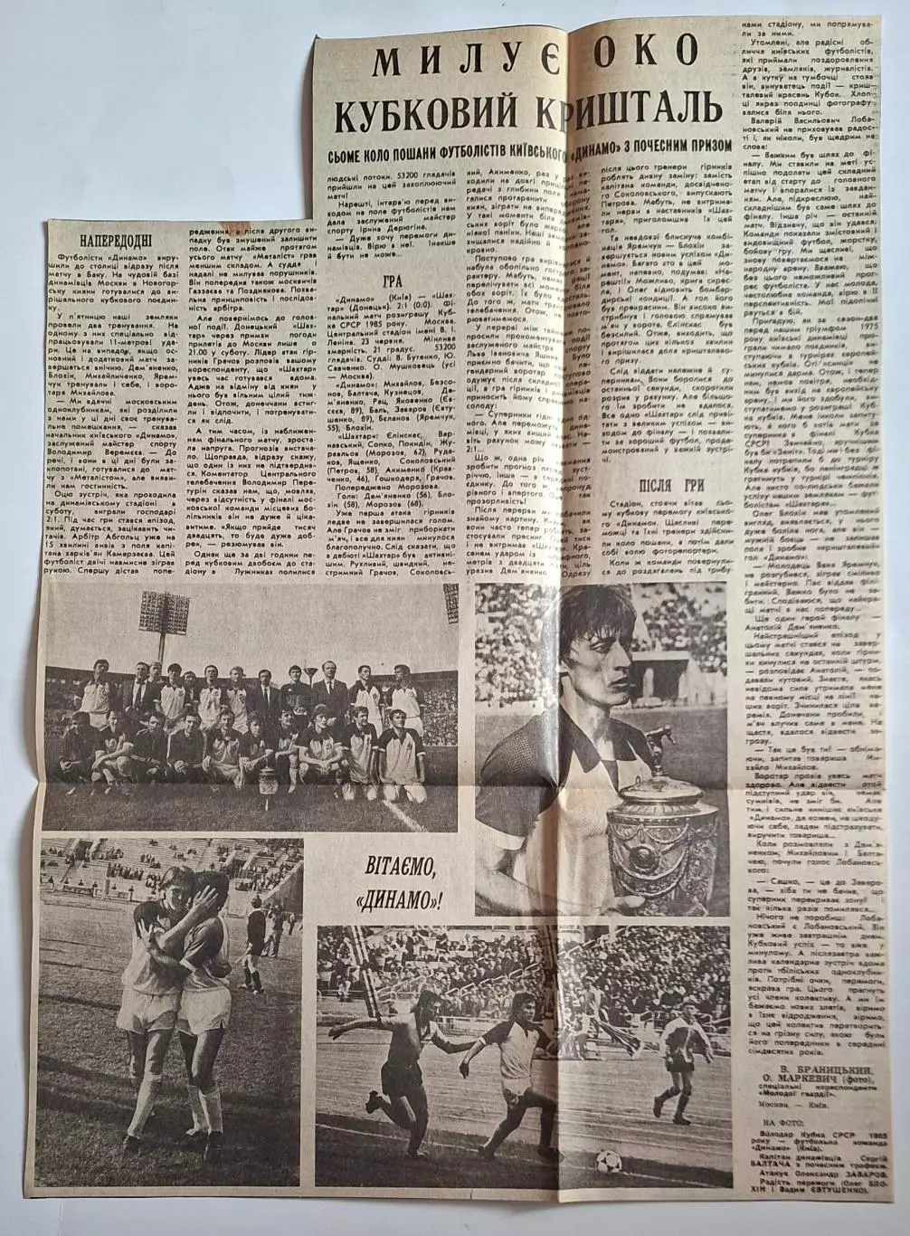 Вирізка з газети Молода гвардія Дмнамо Київ володар Кубку СРСР 1985