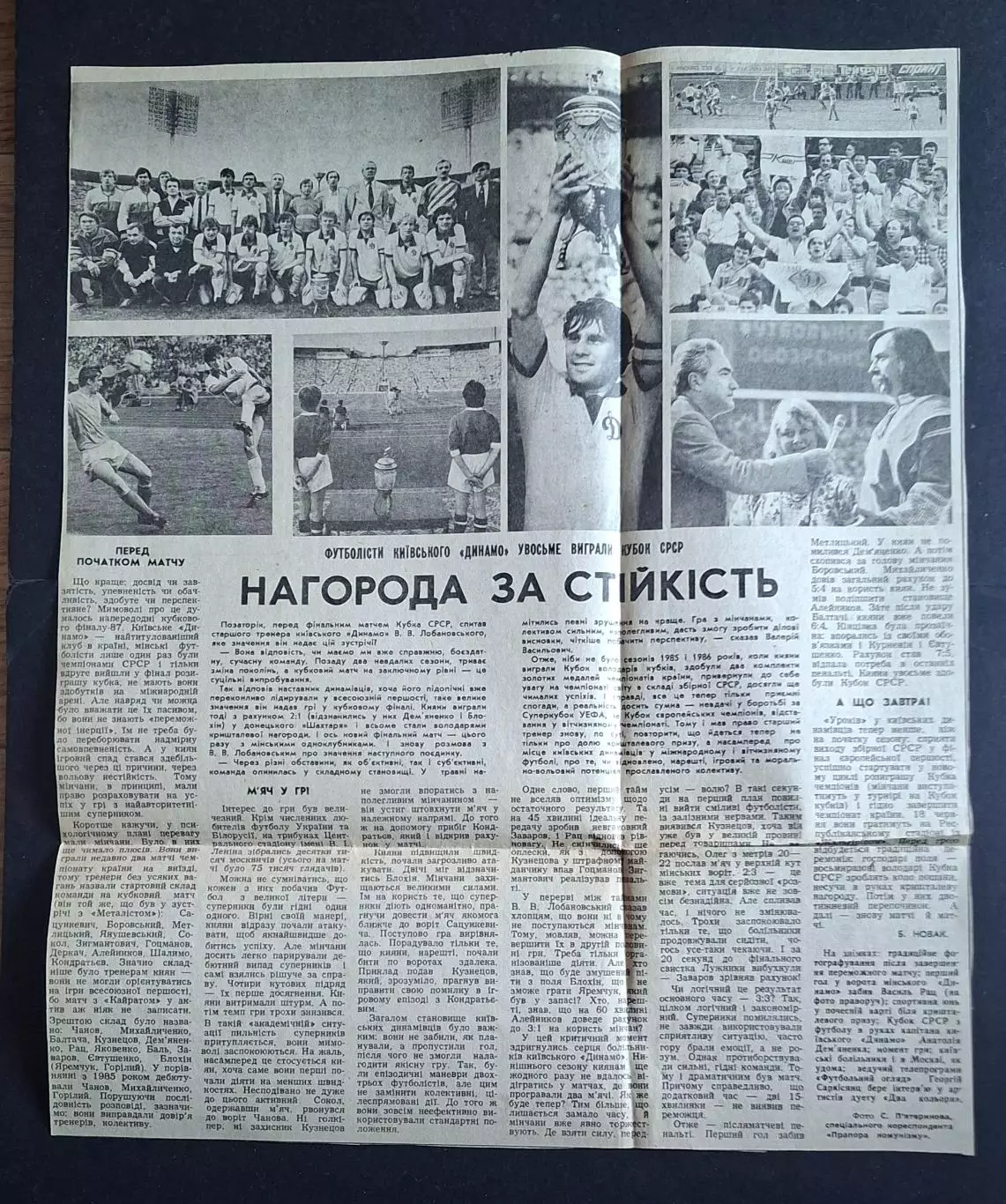 Вирізка з газети Прапор комунізму Динамо Київ володар Кубку СРСР 1987