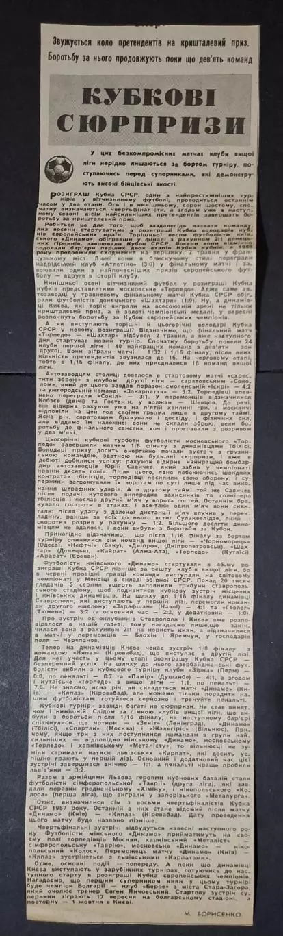 Вирізка з газети Прапор комунізму Матчі Кубку СРСР 1986/87