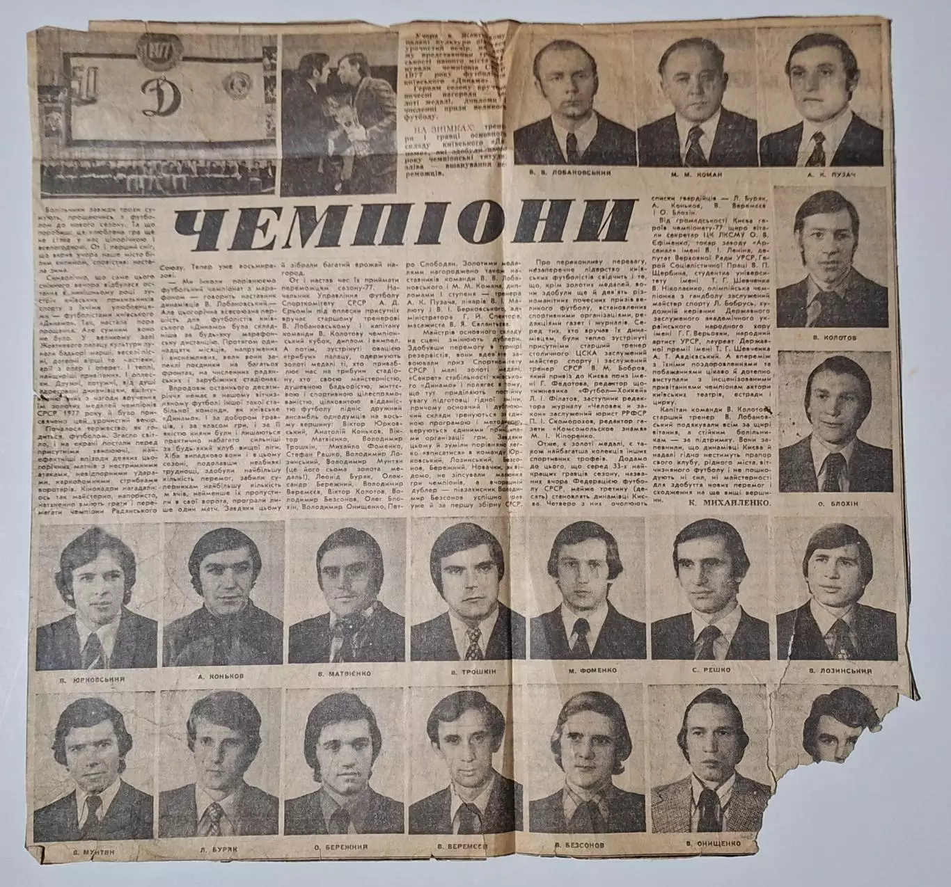 Вирізка з газети Динамо Київ вшанування чемпіона 1977