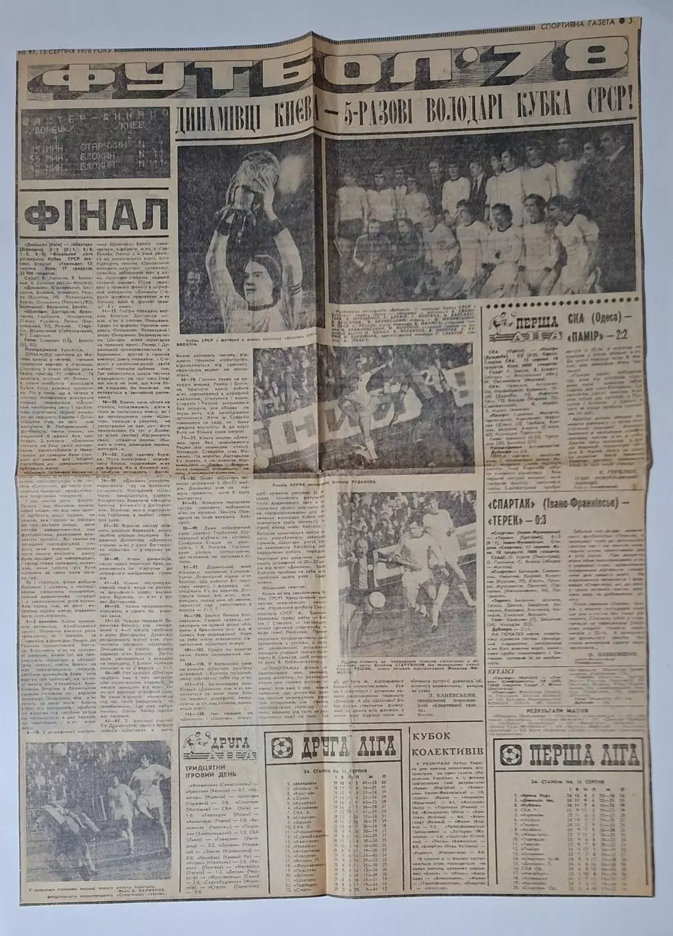 Вирізка Спортивна газета Динамо Київ 5- разовий володар Кубку СРСР 15.08.1978