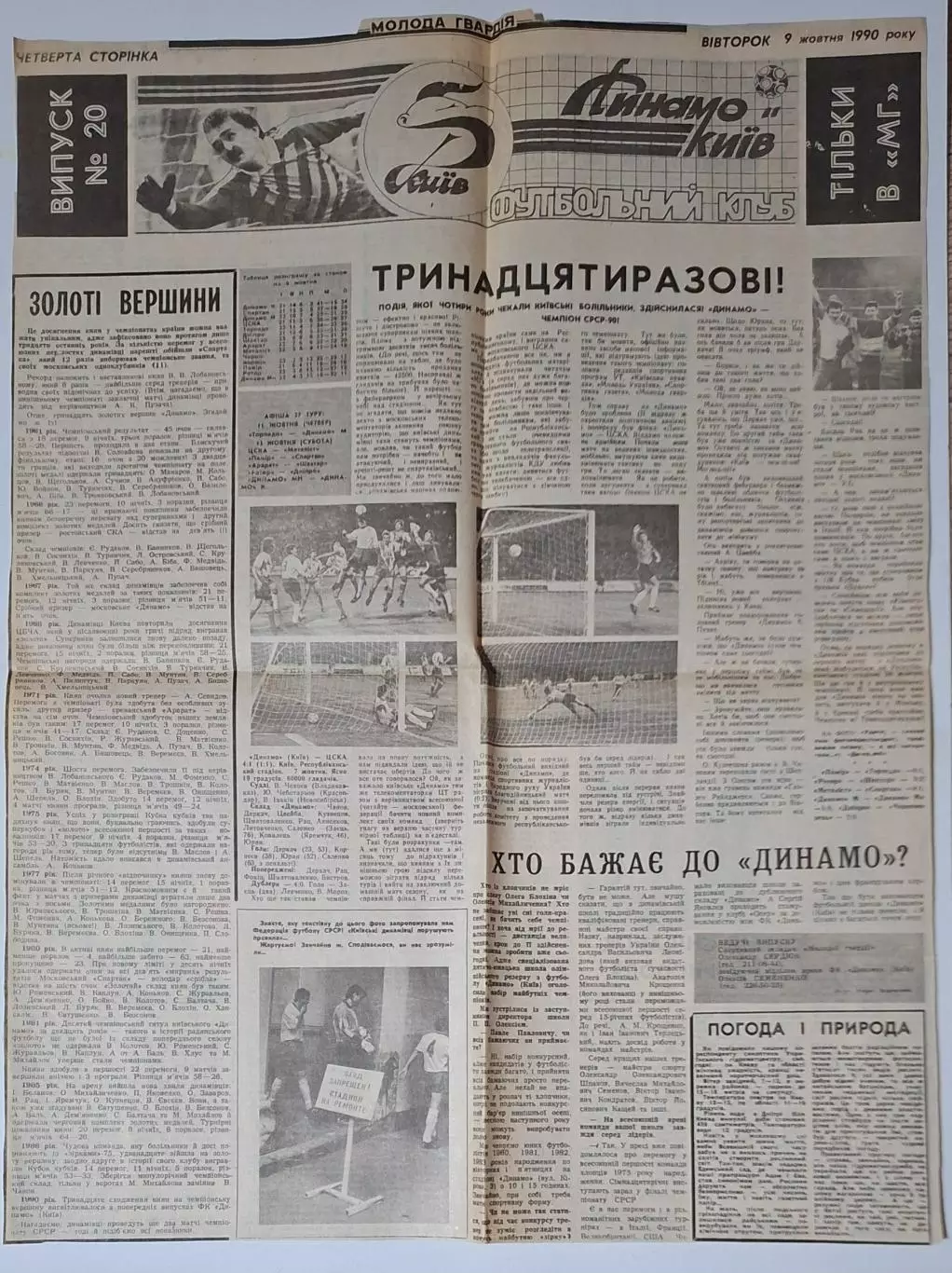 Вирізка з газети Молода гвардія Динамо Київ Тринадцятиразовий чемпіон СРСР 1990