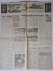 Вирізка з газети Молода гвардія Динамо Київ Тринадцятиразовий чемпіон СРСР 1990