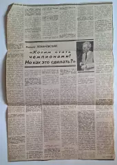 Вирізка з газети Вечірній Київ інтерв'ю В.В.Лобановського 1988