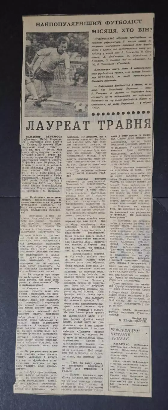 Вирізка з Спортивна газета В.Веремєєв лауреат травня 1981