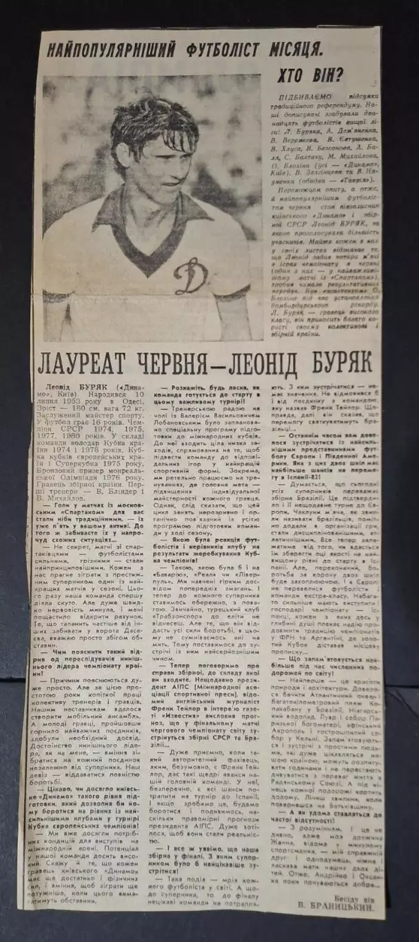 Вирізка Спортивна газета Л.Буряк лауреат червня 1981