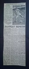 Вирізка зі Спортивна газета А.Дем'яненко лауреат вересня 1981