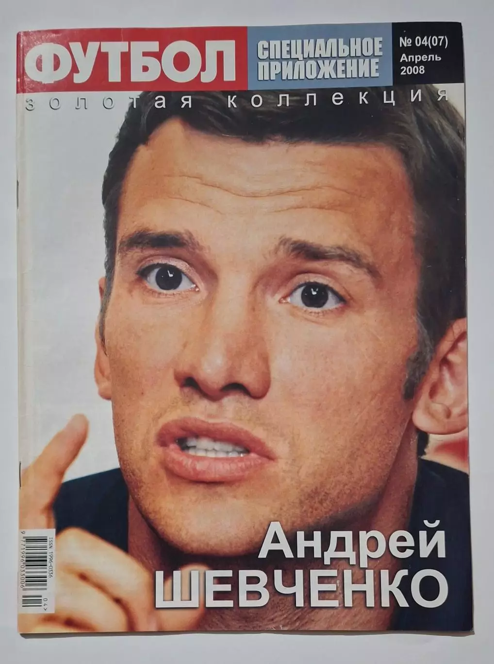 Футбол Золота колекція Блохін/Шевченко квітень 2008 3