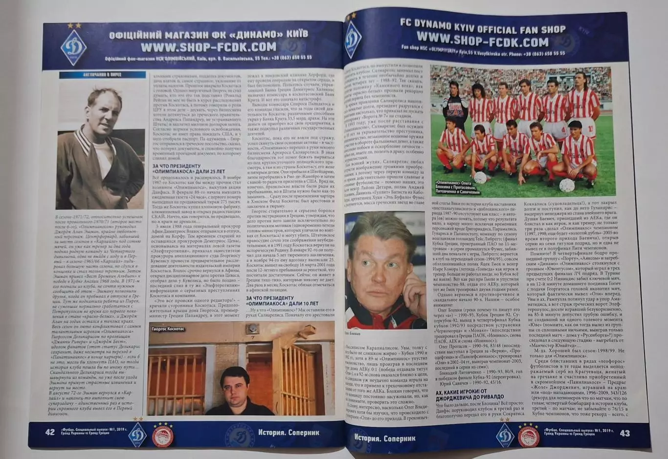 Футбол спецвипуск Динамо Київ - Олімпіакос Греція лютий 2019 6