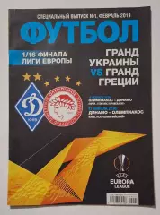 Футбол спецвипуск Динамо Київ - Олімпіакос Греція лютий 2019