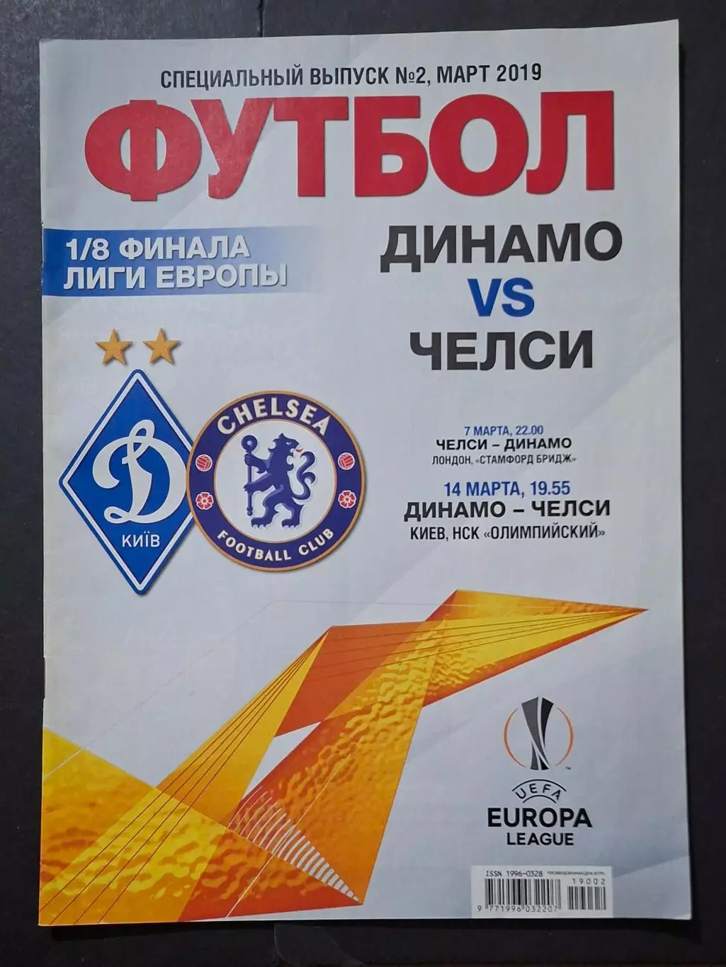 Футбол спецвипуск Динамо Київ -Челсі Англія березень 2019