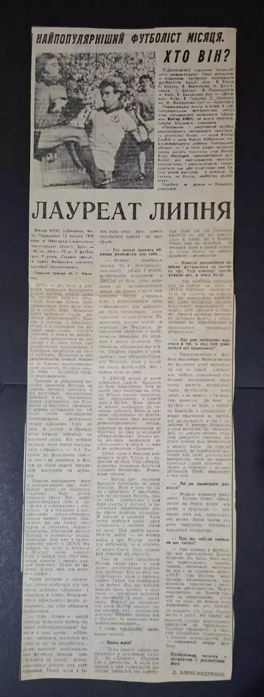 Вирізка згазети Спортивна газета В.Хлус лауреат липня 1981