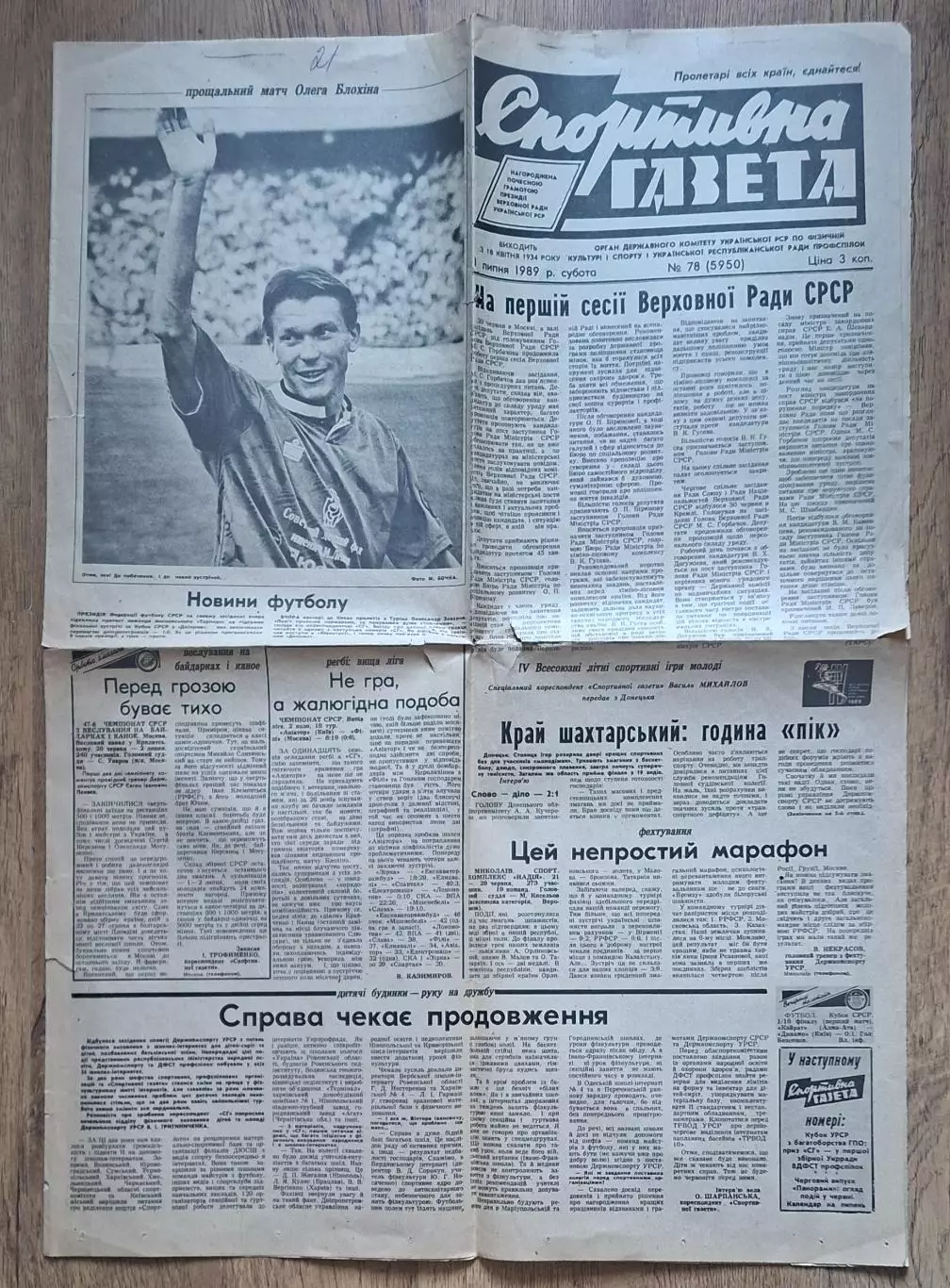 Спортивна газета #78 (01.07.1989) Прощальний матч Олега Блохіна