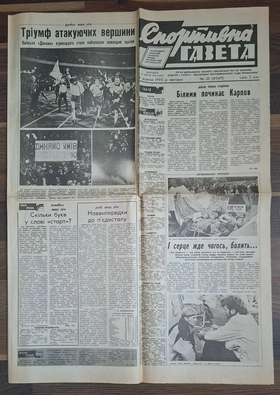 Спортивна газета #121 (09.10.1990) Динамо Київ тринадцятиразовий чемпіон СРСР