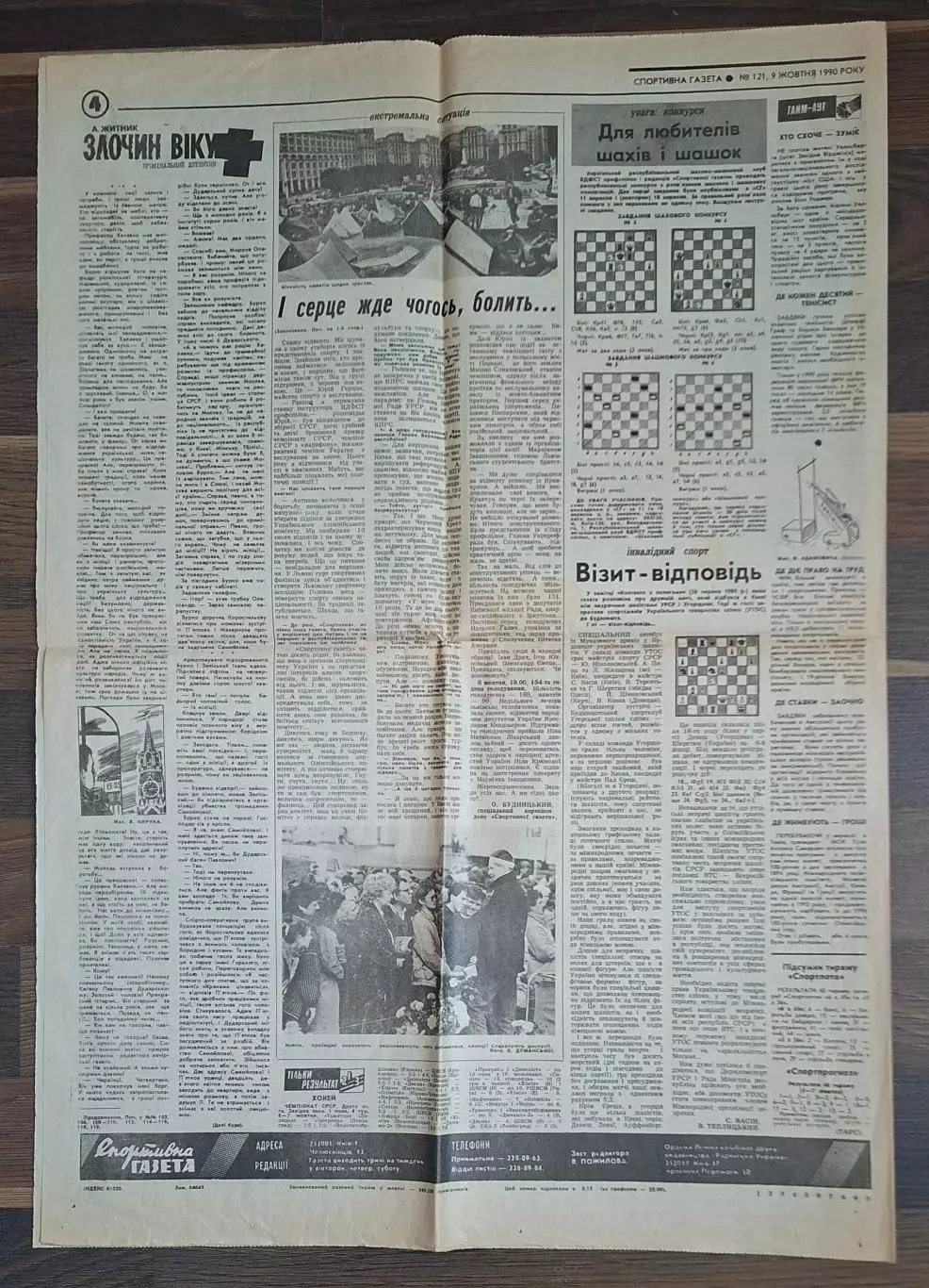 Спортивна газета #121 (09.10.1990) Динамо Київ тринадцятиразовий чемпіон СРСР 2