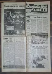 Спортивна газета #121 (09.10.1990) Динамо Київ тринадцятиразовий чемпіон СРСР