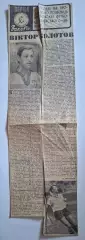 Вирізка Спортивна газета Віктор Колотов