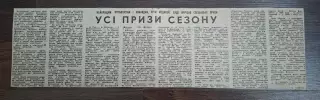 Вирізка з газети Прапор комунізму Усі призи сезону 1985