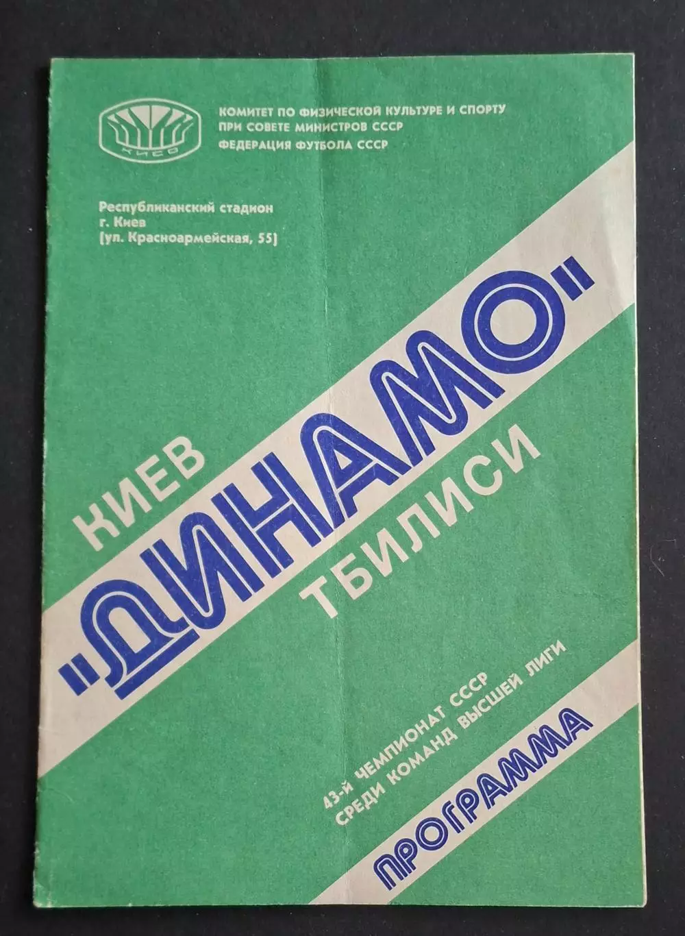 Динамо Київ - Динамо Тбілісі 17.08.1980