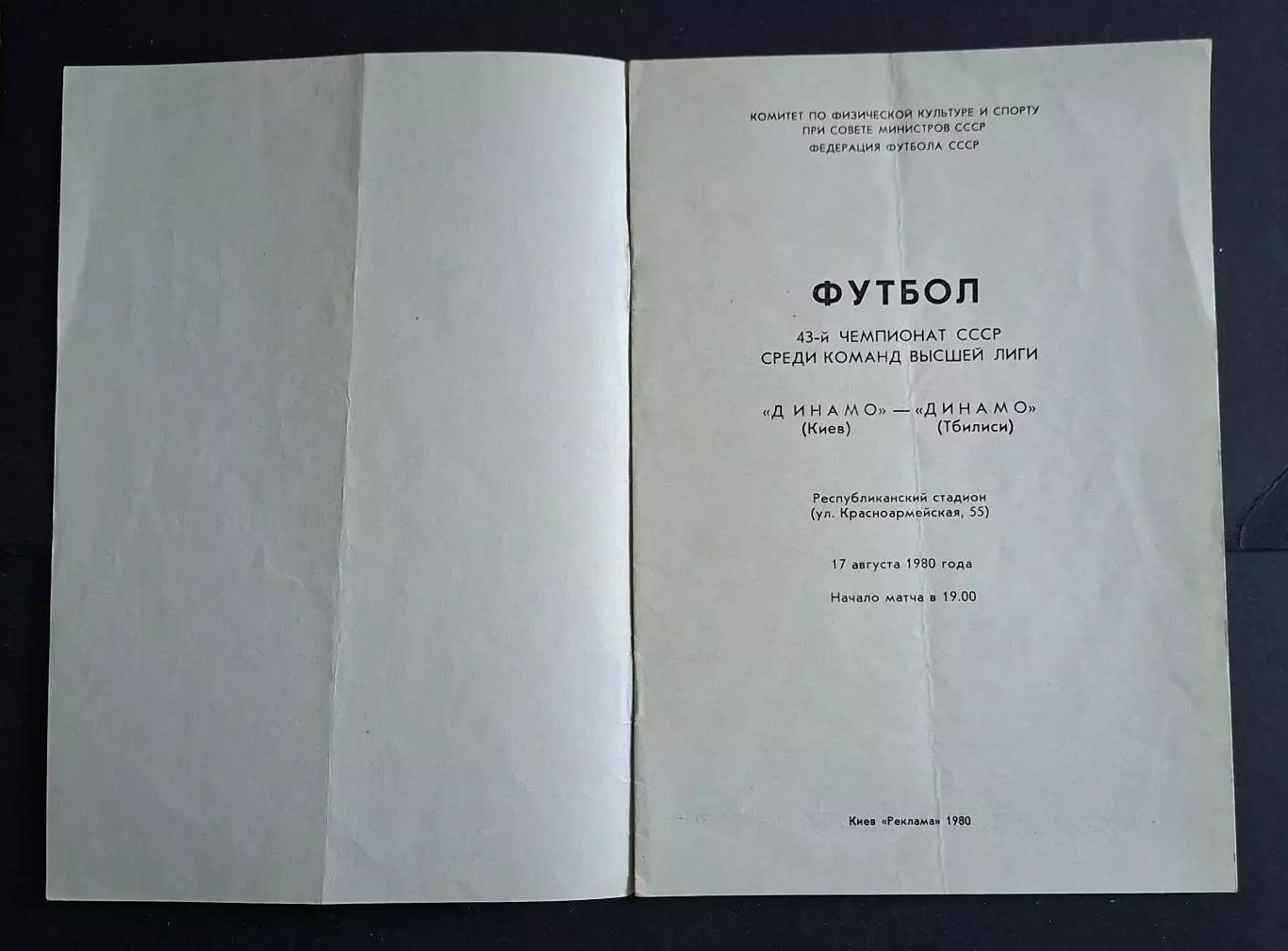 Динамо Київ - Динамо Тбілісі 17.08.1980 1
