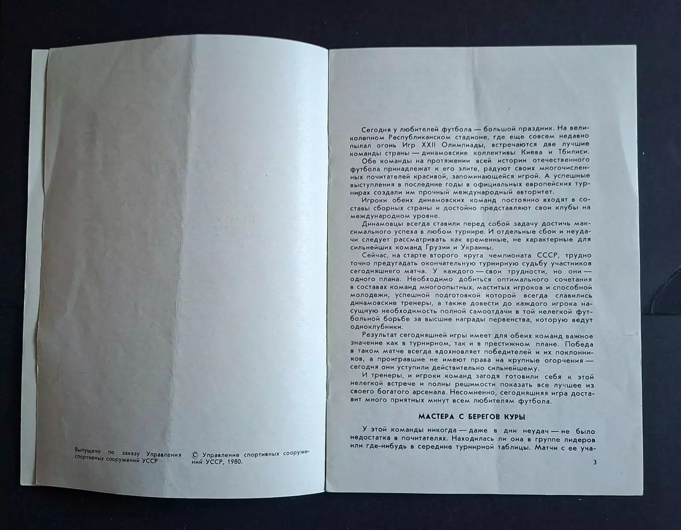 Динамо Київ - Динамо Тбілісі 17.08.1980 2