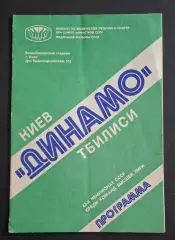 Динамо Київ - Динамо Тбілісі 17.08.1980