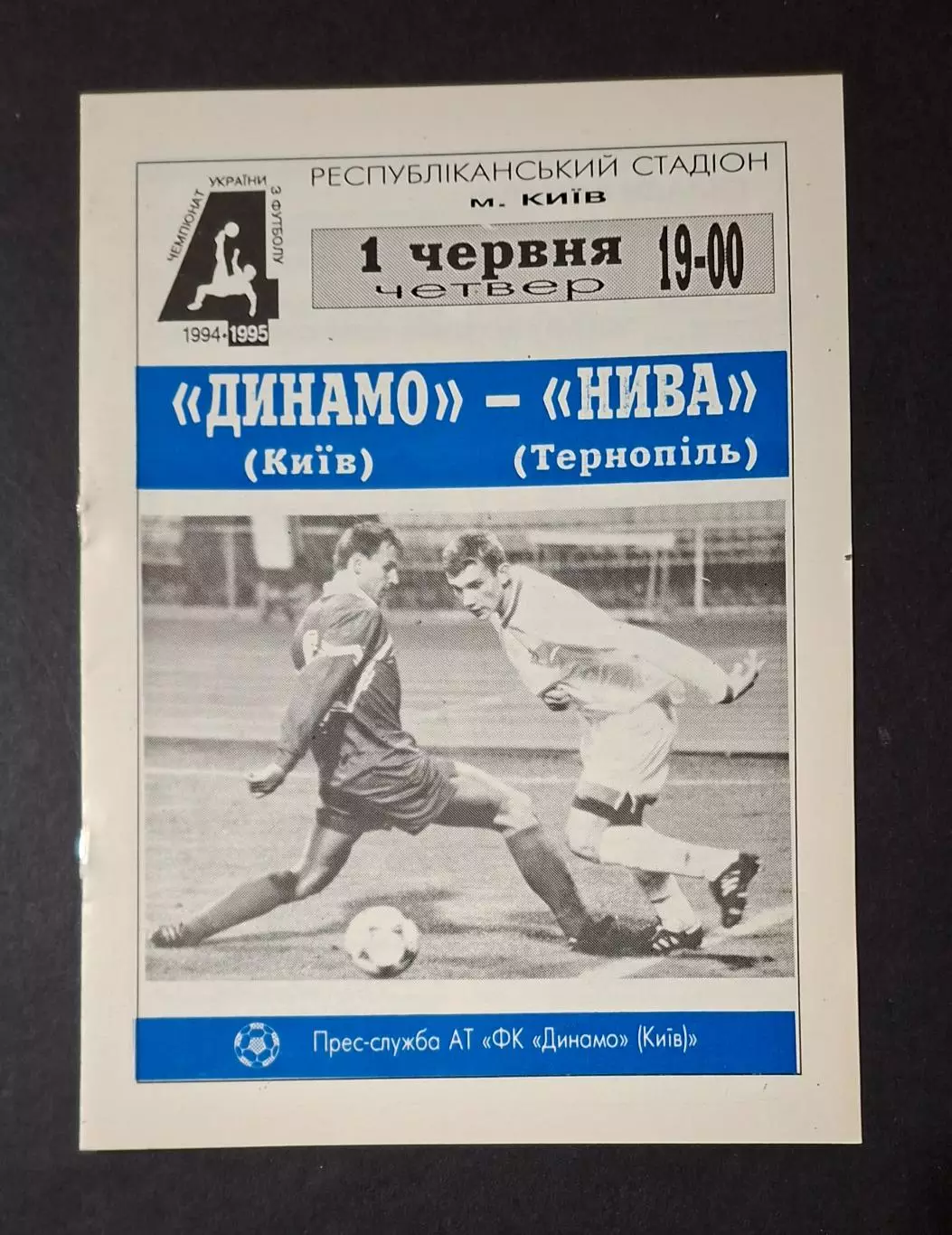 Динамо Київ - Нива Тернопіль 01.06.1995
