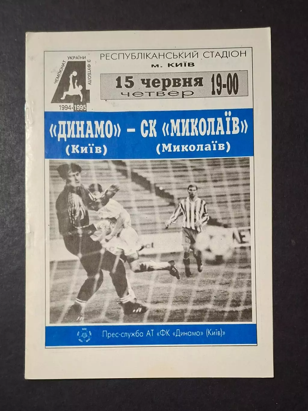 Динамо Київ - СК Миколаїв 15.06.1995